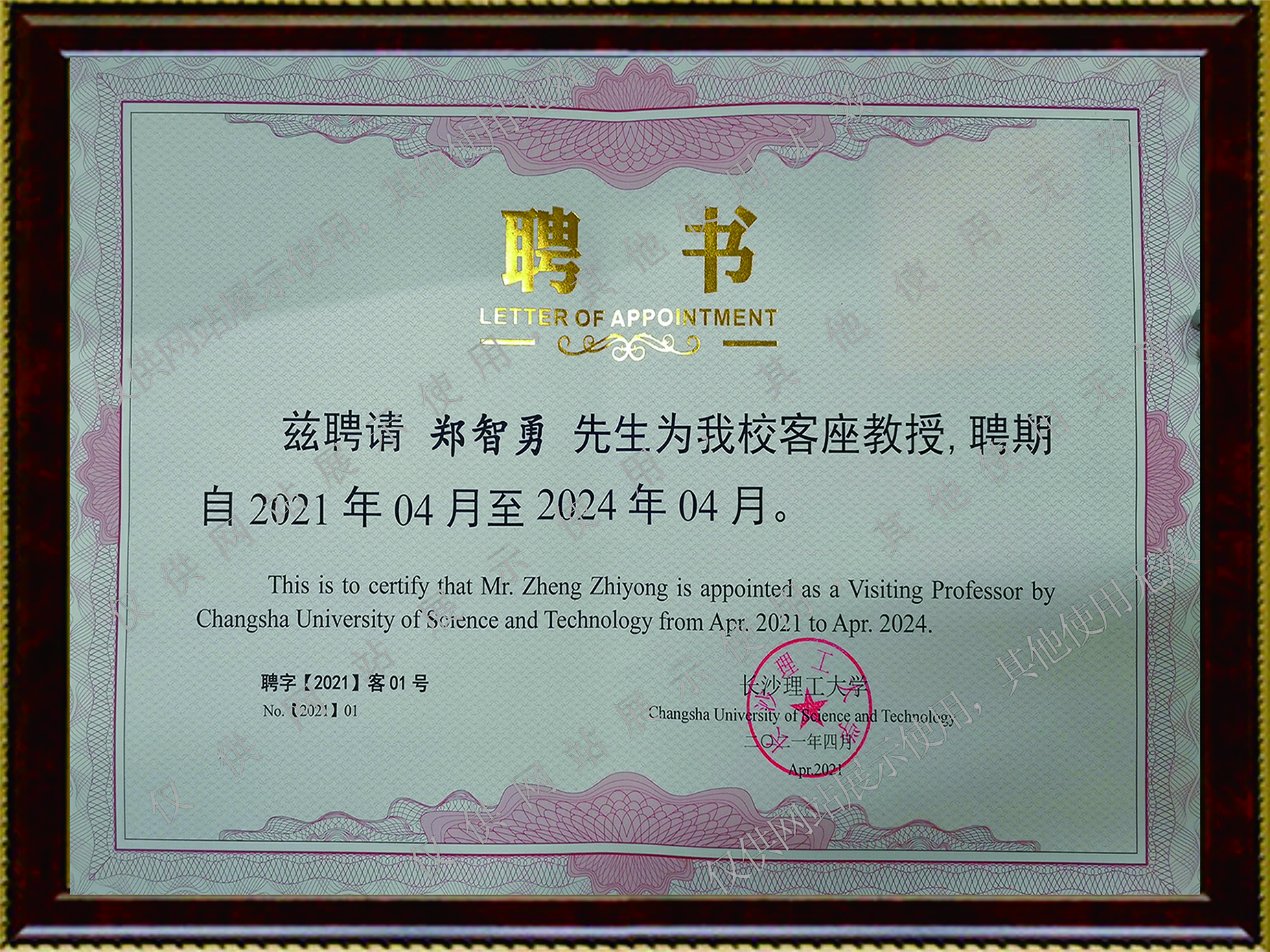 公司總經(jīng)理鄭智勇被長沙理工大學(xué)聘為客座教授