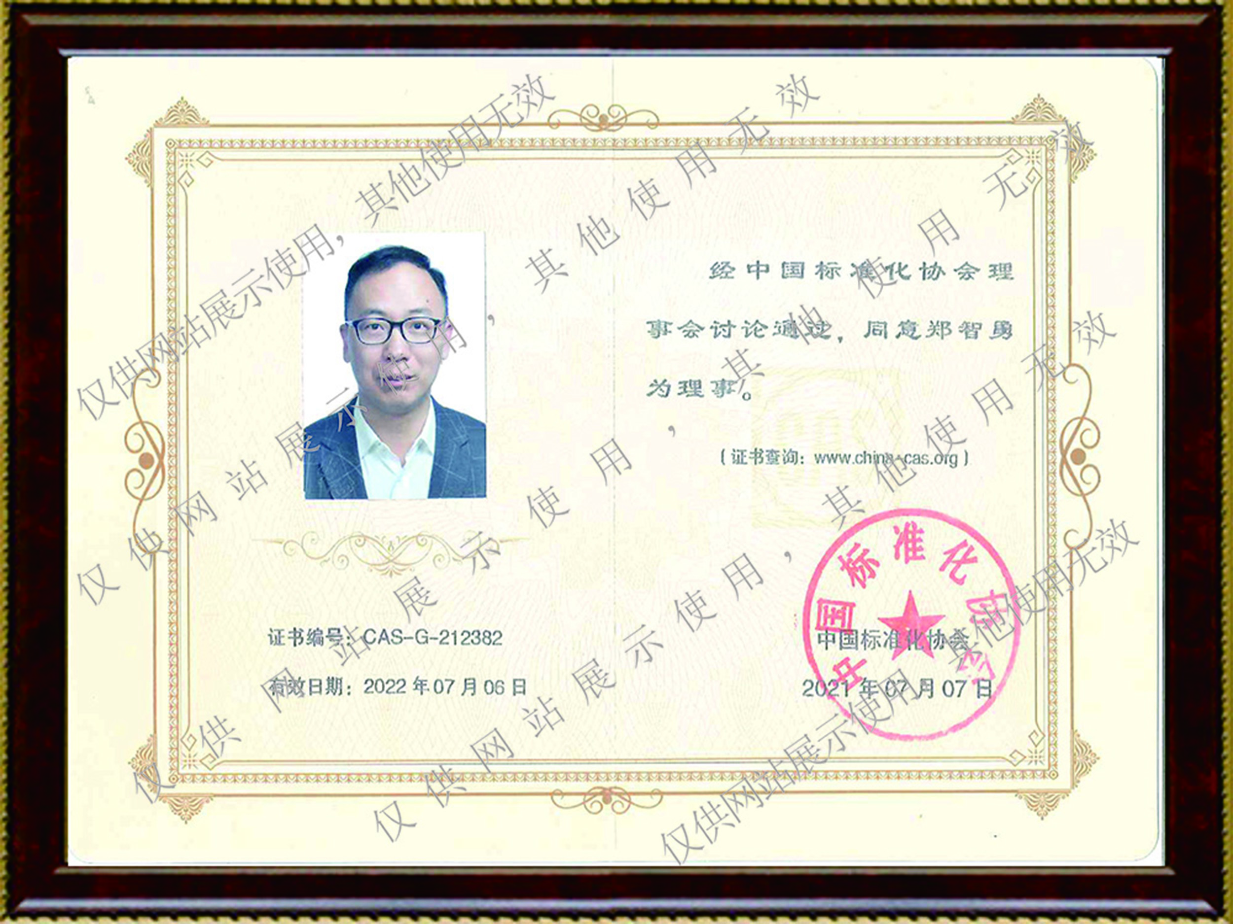中國標(biāo)準(zhǔn)化協(xié)會理事