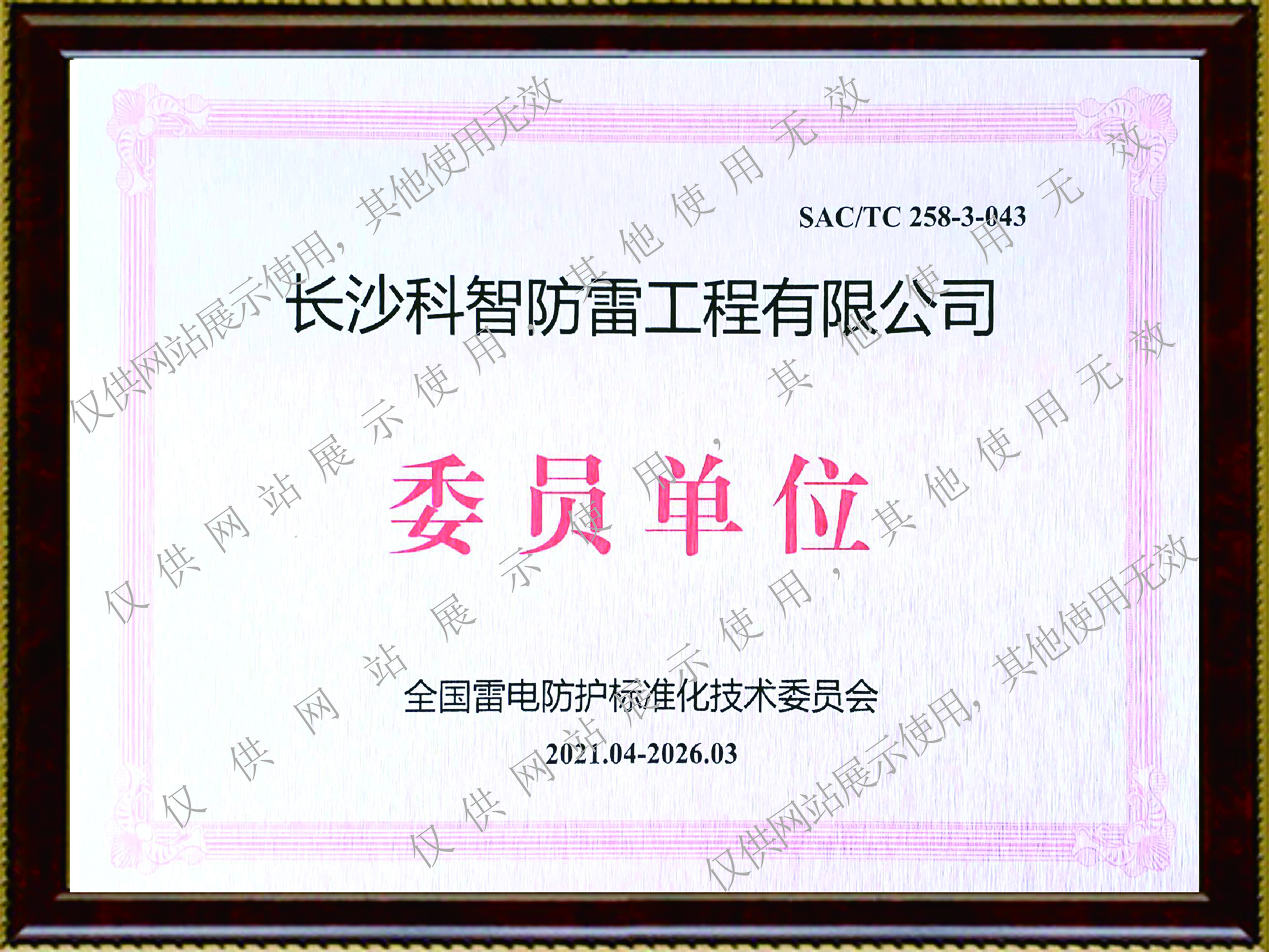 全國雷電防護(hù)標(biāo)準(zhǔn)化技術(shù)委員會單位
