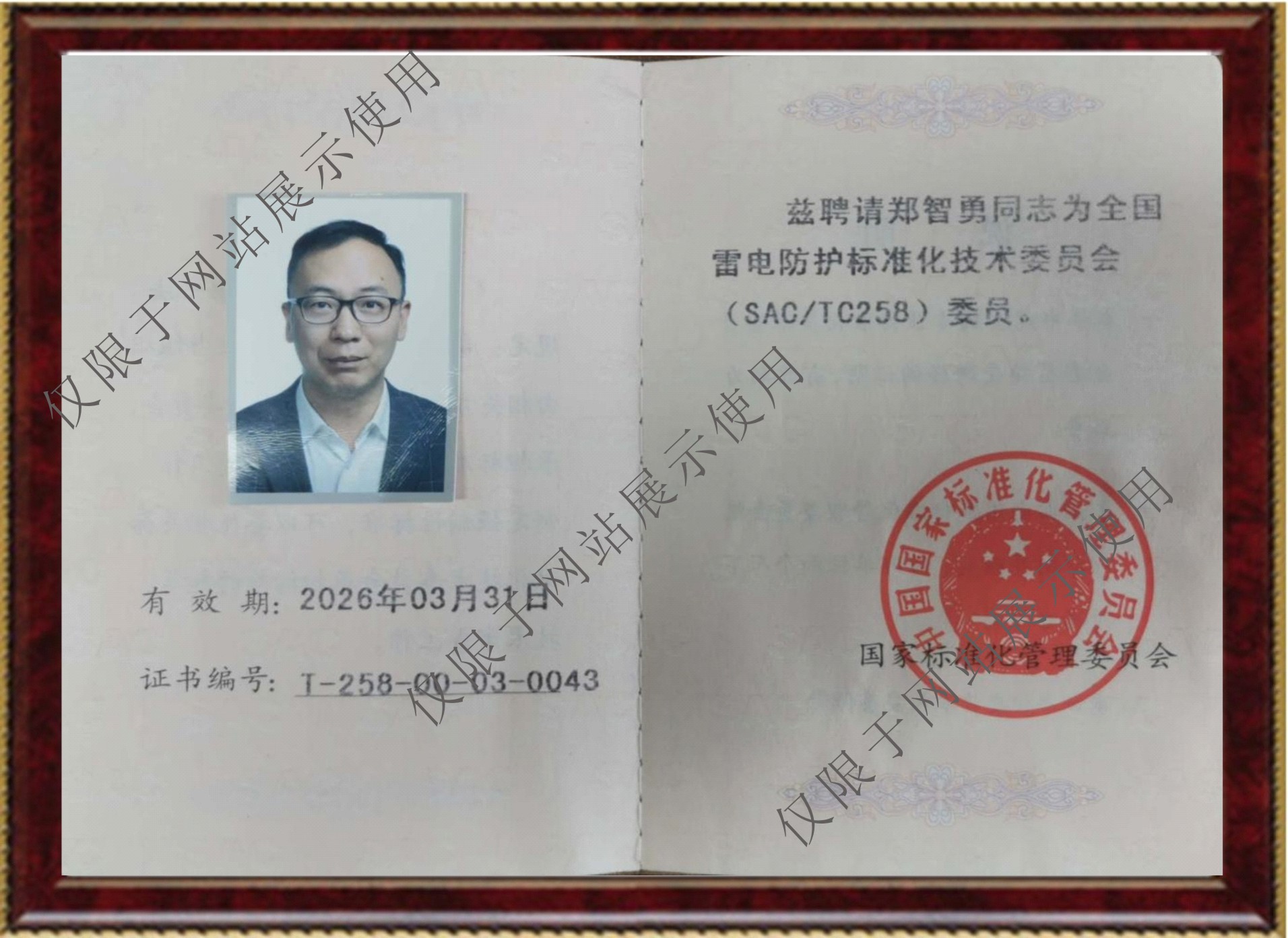 全國雷電防護(hù)標(biāo)準(zhǔn)化技術(shù)委員會（SACTC258）委員