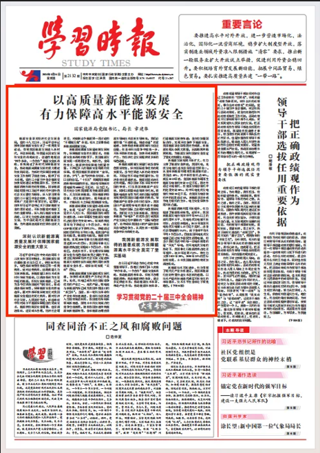 國(guó)家能源局黨組書(shū)記、局長(zhǎng)章建華署名文章《以高質(zhì)量新能源發(fā)展  有力保障高水平能源安全》