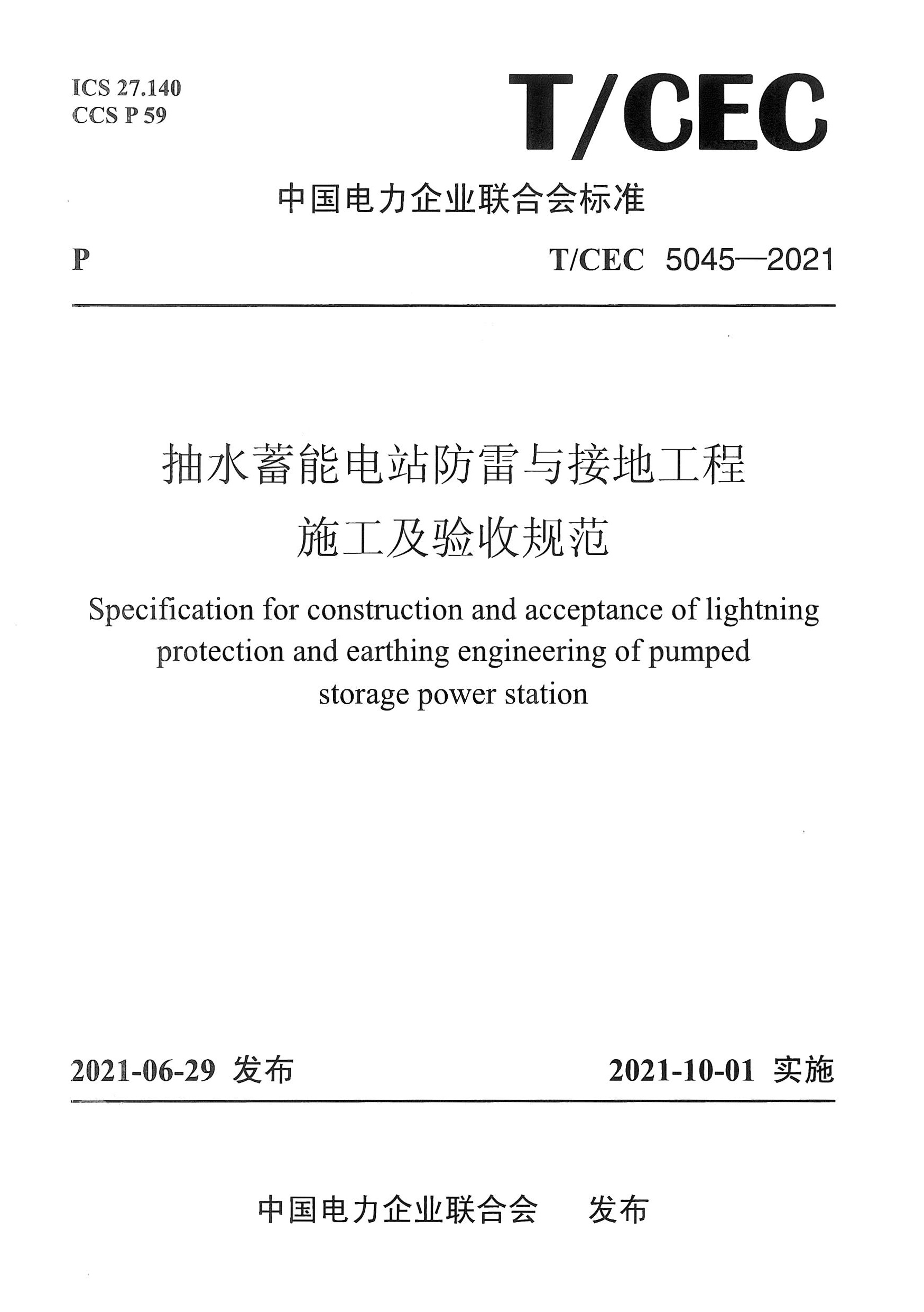 長沙科智防雷工程有限公司,防雷與接地工程,水電站防雷與接地工程,防雷檢測